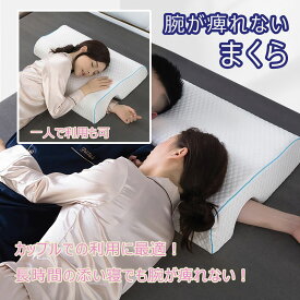 【送料無料】 枕 腕枕用枕 カップル枕 睡眠向上 取り外せるカバー 腕が痺れない 低反発枕 カップル 腕が痺れない 低反発 左用 右用 結婚祝い まくら ピロー 二人