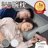 【右きき・左きき 選べるアーチ！】カップル枕 腕が痺れない 腕枕用まくら 洗える カバー付き クッション…