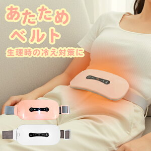 温熱ベルト 生理痛 お腹 腰 あたため グッズ 腰痛 冷え性 温め 対策 振動機能付き USB 充電式 ワイヤレス カイロ マッサージ 温活 ホットベルト 健康グッズ リラックス あたためる サポーター