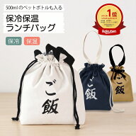 【新色登場】3色から選べる ご飯 ランチバッグ 保冷 巾着袋 おもしろ 巾着 マチが広い 大容量 お弁当袋 …