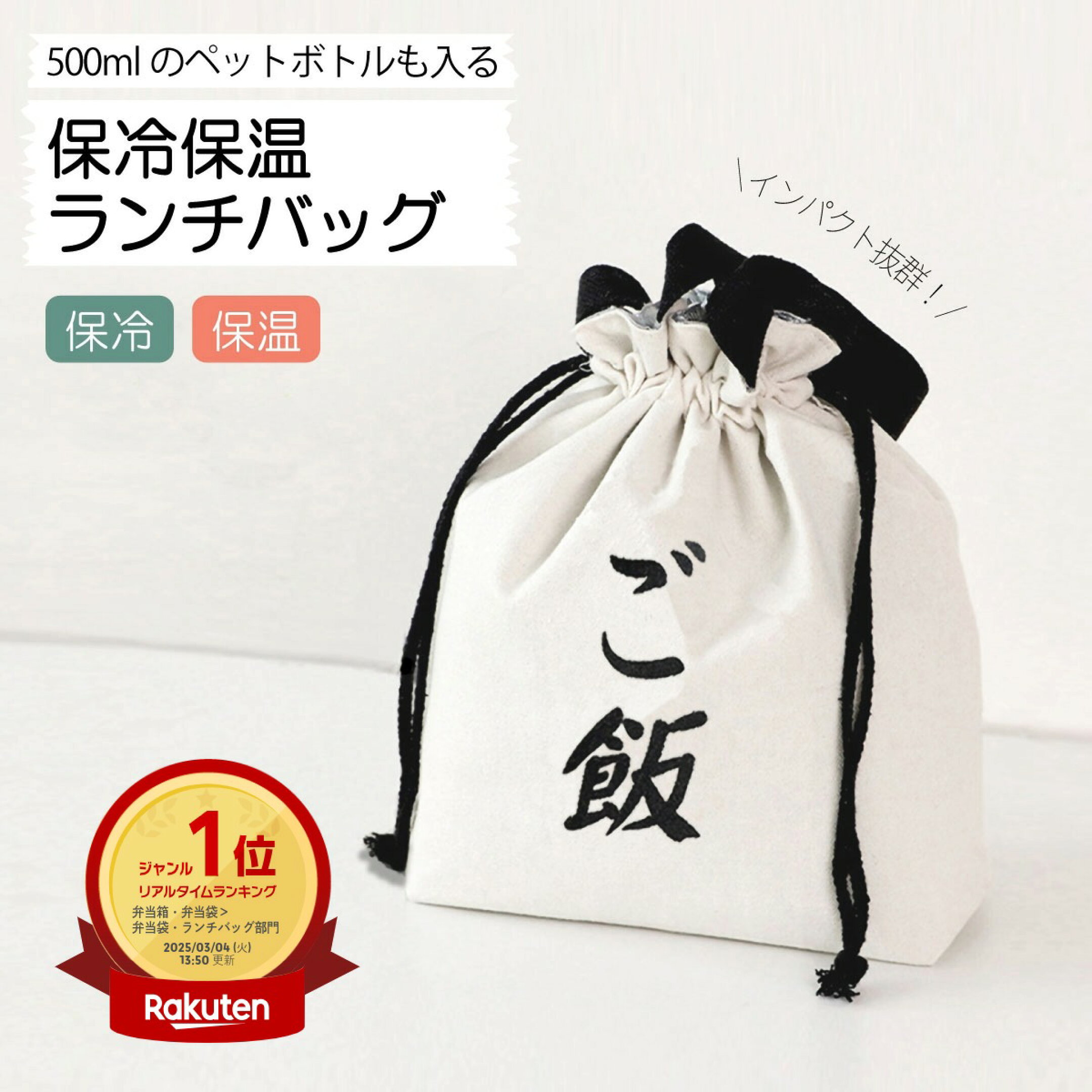 「ご飯」の文字がユニークなランチバッグ