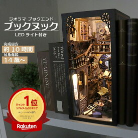 【贈り物にも！】ブックヌック キット 立体パズル ミニチュア ブックエンド こつこつ楽しむ 工作キット ジオラマ LEDライト照明付き DIY 趣味 インテリア雑貨 作って贈る ギフト 本立 組み立てパズル クリスマス 誕生日 プレゼント