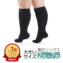 【豊富なサイズ展開 2XL~7XL】着圧ソックス 大きいサイズ 太め ぽっちゃりさん用 ハイソックス フライトソックス 足 むくみ 疲労 対策 立ち仕事 飛行機 移動 デスクワーク ふくらはぎ 足首 筋力低下 サポート 段階着圧で 締め付けすぎない 足太 ビッグザイズ ユニセックス