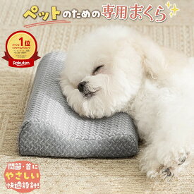 【根姿勢サポート】犬の枕 老犬 クッション シニア犬 介護 枕 あごのせ枕 老犬 老猫 寝たきり サポート 洗える カバー 取り外し可 低反発 低くて寝やすい ペット用まくら 高齢犬 お留守番 お昼寝 疲れにくい 介護用品 中型犬 昼寝枕 安眠 快眠 リラックス グッズ