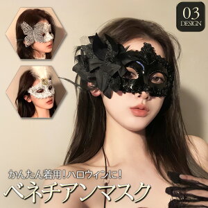 ハロウィン 仮面舞踏会 ベネチアンマスク 仮面 セクシー アイマスク イベント カーニバル 仮面 小物 コスプレ 目隠し ゴージャス ミステリアス クリスマス 忘年会 新年会 コスチューム ブラ