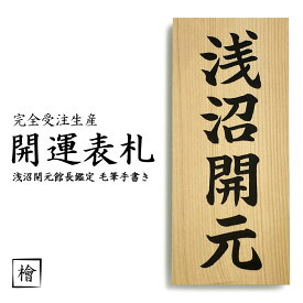 完全受注生産 開運表札 運命館 浅沼開元館長鑑定 毛筆手書き 国産天然木 檜 使用 安全祈願 厄除け 戸建 マンション 四柱推命 密教占星術 送料無料