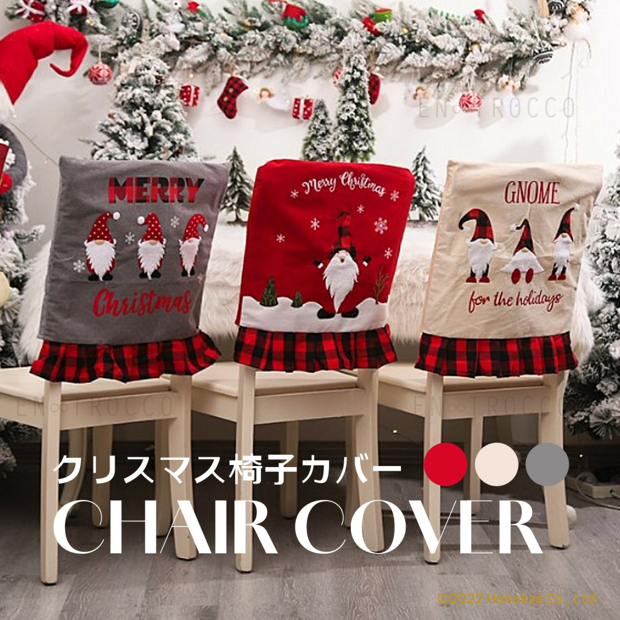クリスマス椅子カバー