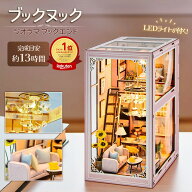 【14%OFF】【大人の工作キット】時間をかけて こつこつ作る 大人向け ジオラマキット ブックヌック 充実…