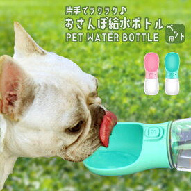 【送料無料】ペット用給水ボトル ペット用水筒 片手 お散歩 ウォーターボトル 水分補給 犬 猫 お散歩グッズ お水 携帯用水飲み器 給水器 ドライブ ワンちゃん マーキング消し