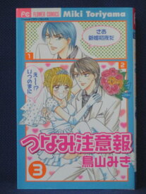 【送料無料】#3 00703【中古本】つなみ注意報3/鳥山みき