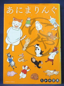 【送料無料】#4 00064【中古本】あにまりんぐ☆にゃん/たかの宗美