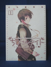 【送料無料】#4 00364【中古本】ちびさんデイト 1/日丸屋秀和