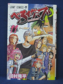 【送料無料】#3 01916【中古本】べるぜバブ 11/田村隆平