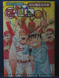 【送料無料】#3 02753【中古本】読者専用検索エンジンちょっと盛りました。 3/にしもとひでお