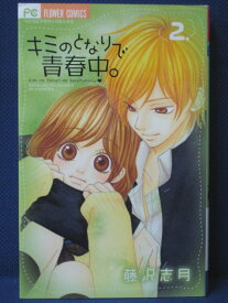 【送料無料】#3 02829【中古本】キミのとなりで青春中。 2/藤沢志月