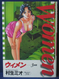 【送料無料】#3 03217【中古本】Women-ウィメン-3秘密