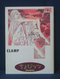 【送料無料】#3 04332【中古本】ちょびっツChobits 2/CLAMP