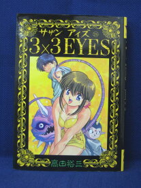 【送料無料】#3 05314【中古本】3×3 EYES サザンアイズ 26/高田裕三