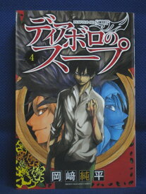 【送料無料】#3 06675【中古本】ディアボロのスープ 4/岡崎純平