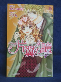 【送料無料】#3 06782【中古本】片翼の瞳 4/原作:ナナセ 作画:あらいみほこ