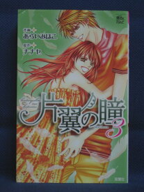 【送料無料】#3 06783【中古本】片翼の瞳 3/原作:ナナセ 作画:あらいみほこ