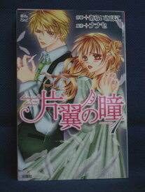 【送料無料】#3 06785【中古本】片翼の瞳 1/原作:ナナセ 作画:あらいみほこ