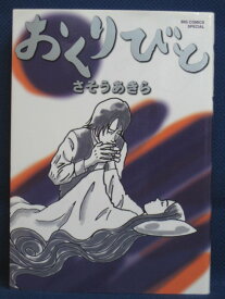 【送料無料】#3 07817【中古本】おくりびと/さそうあきら