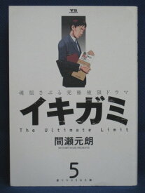 【送料無料】#3 07967【中古本】イキガミ 5/間瀬元朗