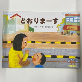 【送料無料】a0074【中古本】 とおりまーす/作・大窪いく子、絵・北村裕花