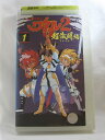 H1 00236【中古・VHSビデオ】「ワタル2　超激闘編　1」　田中真弓/林原めぐみ/西村知道