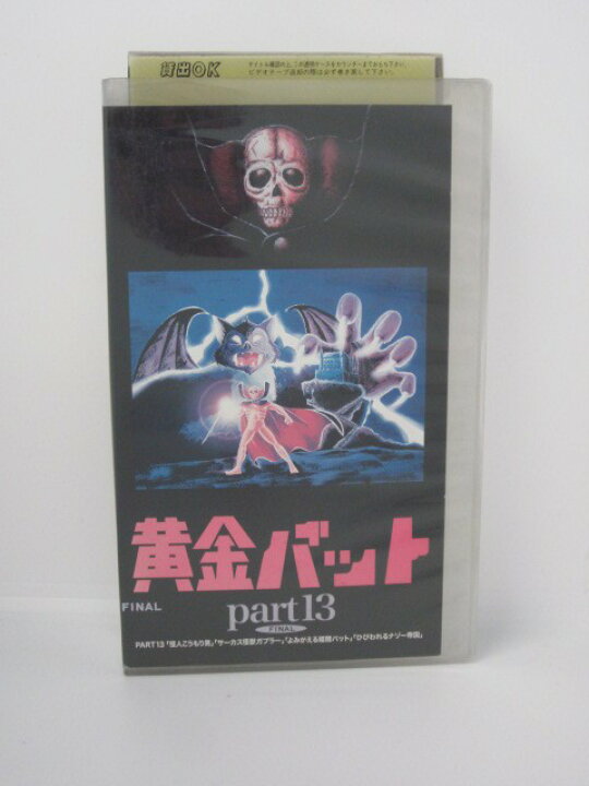 楽天市場 H5 中古 Vhsビデオ 黄金バット Part13 Final 原作 永松健夫 声優 小林修 島宇志夫 高橋和枝 ｓａｌｅ ｗｉｎｄ