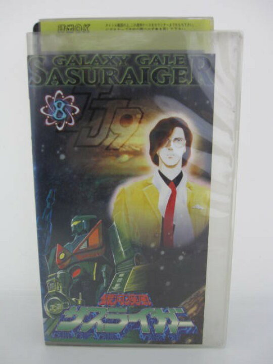 楽天市場 H5 中古 Vhsビデオ 銀河疾風サスライガー 8 塩沢兼人 麻上洋子 森功至 ｓａｌｅ ｗｉｎｄ