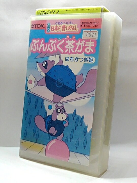 楽天市場 H5 中古 Vhsビデオ アニメ日本の昔ばなし ぶんぶく茶がま はちかつぎ姫 ナレーション 渡辺徹 榊原郁恵 ｓａｌｅ ｗｉｎｄ