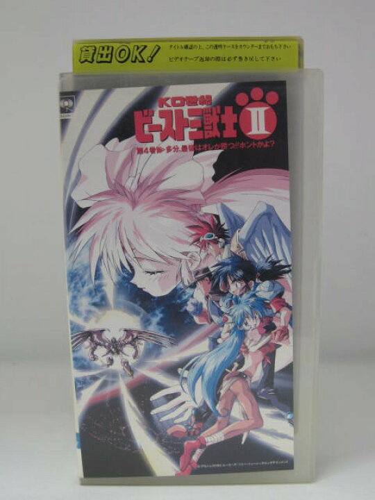 楽天市場 H5 中古 Vhsビデオ Ko世紀 ビースト三獣士 ２ 第4巻 多分 最後はオレが勝つ ホントかよ ねぎしひろし 伊東岳彦 山口勝平 ｓａｌｅ ｗｉｎｄ
