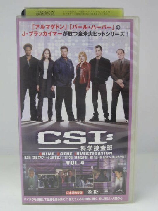 楽天市場 H5 071 中古 Vhsビデオ 日本語吹替版 Csi 科学捜査班vol ４ 出演 ウィリアム ピーターセン 声 野島昭生 マージ ヘルゲンバーガー 高島雅羅 製作総指揮 ジェリー ブラッカイマー ｓａｌｅ ｗｉｎｄ