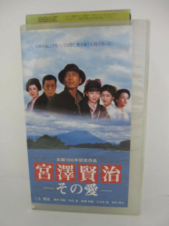 楽天市場 H5 0 中古 Vhsビデオ 宮沢賢治 その愛 酒井美紀 三上博史 中山忍 ｓａｌｅ ｗｉｎｄ