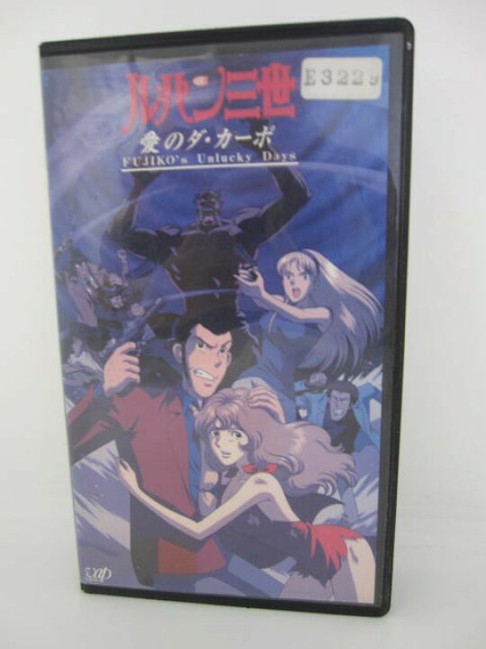 楽天市場 H5 021 中古 Vhsビデオ ルパン三世 愛のダ カーポ 原作 モンキー パンチ Cast 栗田貫一 増山江威子 ｓａｌｅ ｗｉｎｄ