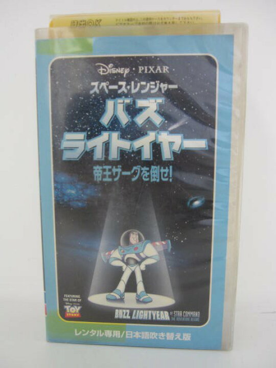 楽天市場 H5 中古 Vhsビデオ 日本語吹替版 スペース レンジャー バズ ライトイヤー 帝王ザーグを倒せ Disnep Pixar ｓａｌｅ ｗｉｎｄ