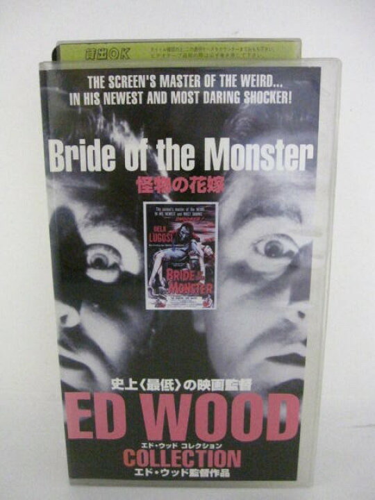 楽天市場 H5 中古 Vhsビデオ 字幕版 怪物の花嫁 監督 エド ウッド 出演 ベラ ルゴシ トニー マッコイ 他 ｓａｌｅ ｗｉｎｄ