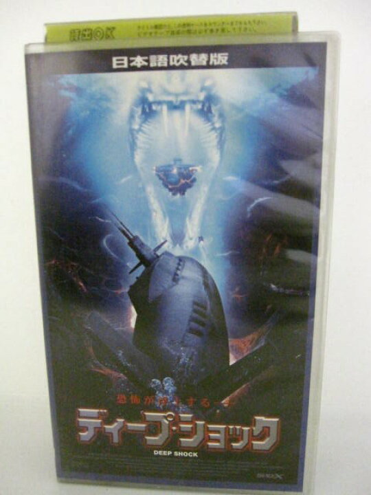 楽天市場 H5 中古 Vhsビデオ 日本語吹替版 ディープ ショック 監督 フィリップ ロス 出演 デヴィッド キース シモーネ ジェイド マッキノン マーク シェパード 他 sale wind 楽天市場 H5 中古 Vhsビデオ 日本語吹替版 ディープ ショック 監督 フィリップ ロス 出演 デヴィッド キース シモーネ ジェイド マッキノン マーク シェパード 他 sale wind