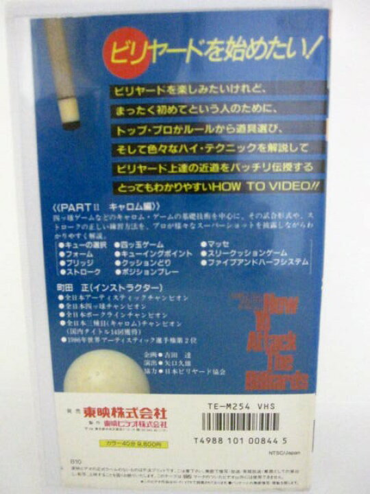 最大70 オフ H5 中古 Vhsビデオ アタック ザ ビリヤード キャロム編 インストラクター 町田正 Alpha13 Baznas Go Id