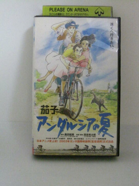 楽天市場 H5 中古 Vhsビデオ 茄子 アンダルシアの夏 大泉洋 小池栄子 高坂希太郎 ｓａｌｅ ｗｉｎｄ