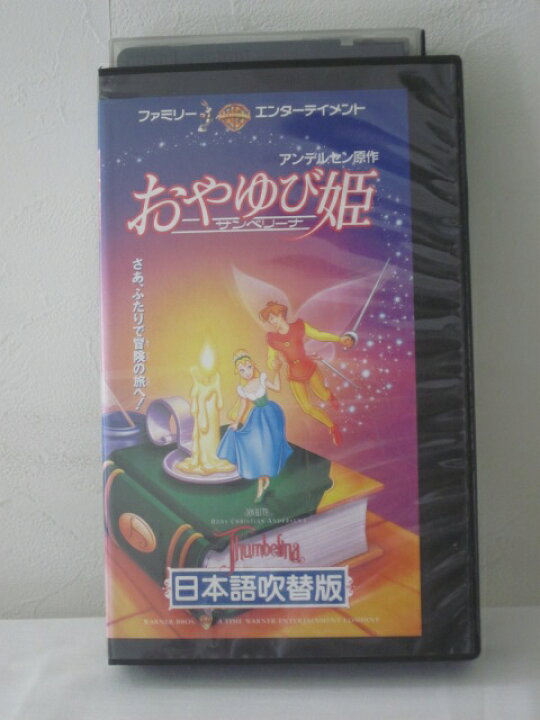 楽天市場 H5 中古 Vhsビデオ 日本語吹替版 おやゆび姫 ｓａｌｅ ｗｉｎｄ