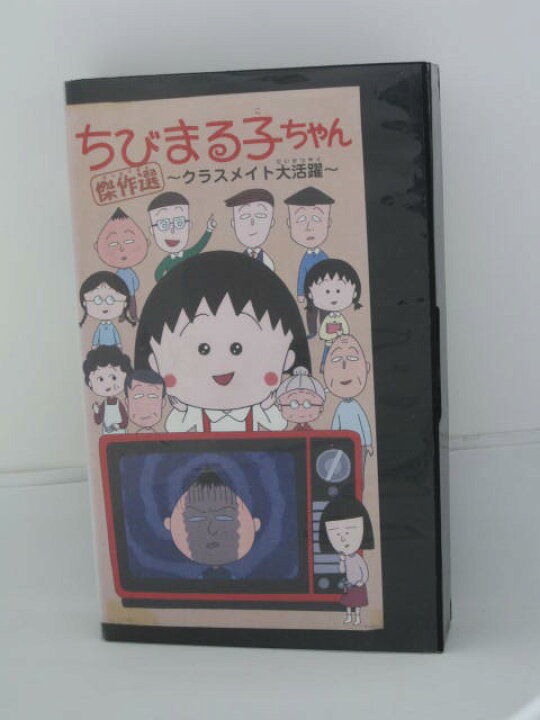 楽天市場 H5 中古 Vhsビデオ ちびまる子ちゃん傑作選 クラスメイト大活躍 さくらももこ Tarako 青野武 ｓａｌｅ ｗｉｎｄ