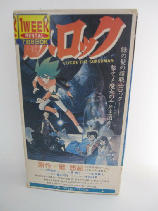 楽天市場 H5 中古 Vhsビデオ 超人ロック 劇場版 Cast 難波圭一 潘恵子 安原義人 ｓａｌｅ ｗｉｎｄ