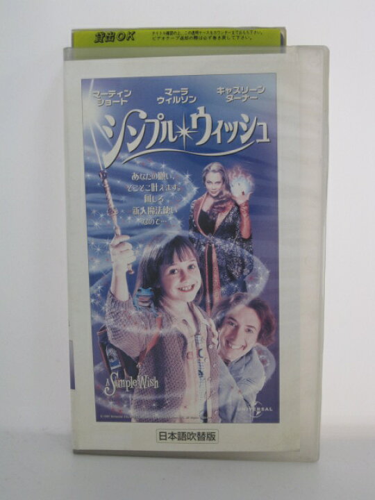 楽天市場 H5 中古 Vhsビデオ シンプル ウィッシュ 日本語吹替版 Cast マーティン ショート 宮本充 キャスリーン ターナー 塩田明子 ｓａｌｅ ｗｉｎｄ