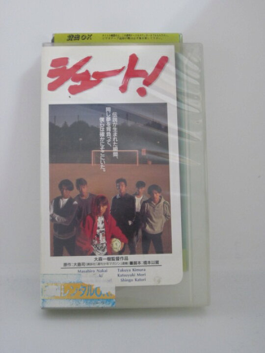 楽天市場 H5 115 中古 Vhsビデオ シュート 中居正広 木村拓哉 森且行 ｓａｌｅ ｗｉｎｄ