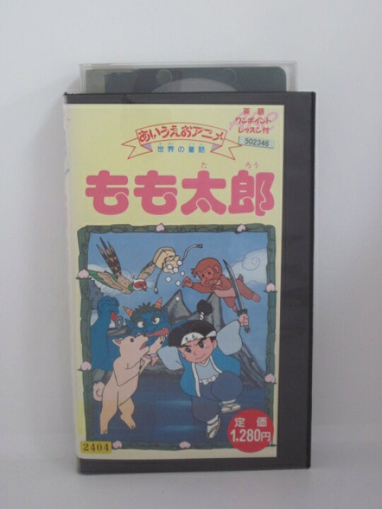 楽天市場 H5 中古 Vhsビデオ あいうえおアニメもも太郎 英語ワンポイントレッスン付 sale wind 楽天市場 H5 中古 Vhsビデオ あいうえおアニメもも太郎 英語ワンポイントレッスン付 sale wind