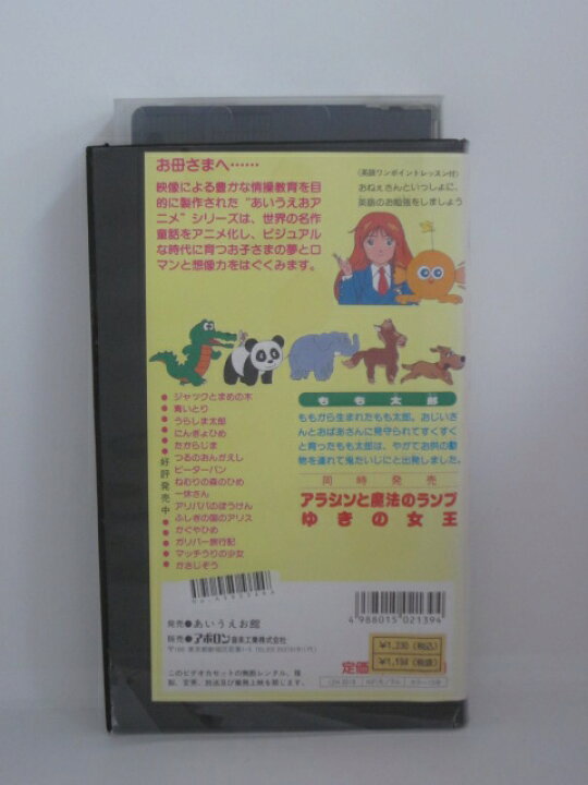 楽天市場 H5 中古 Vhsビデオ あいうえおアニメもも太郎 英語ワンポイントレッスン付 ｓａｌｅ ｗｉｎｄ