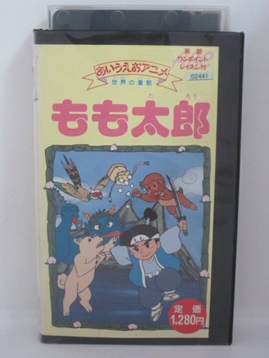 楽天市場 H5 中古 Vhsビデオ あいうえおアニメ もも太郎 英語ワンポイントレッスン付 ｓａｌｅ ｗｉｎｄ